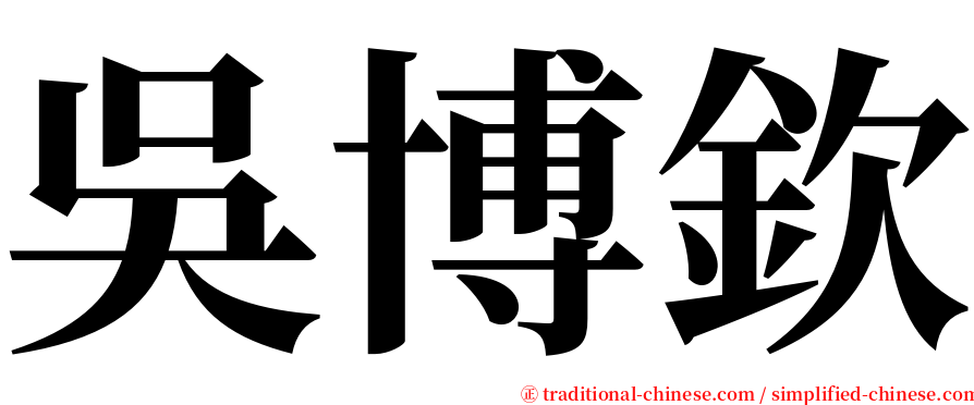 吳博欽 serif font