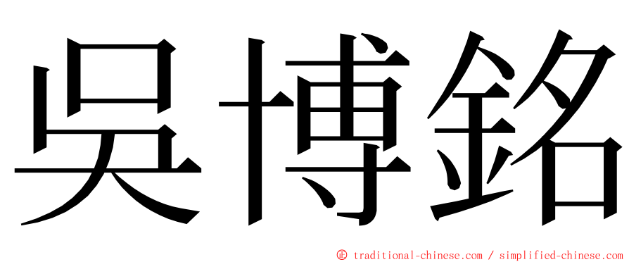 吳博銘 ming font