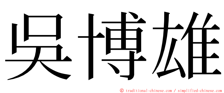 吳博雄 ming font