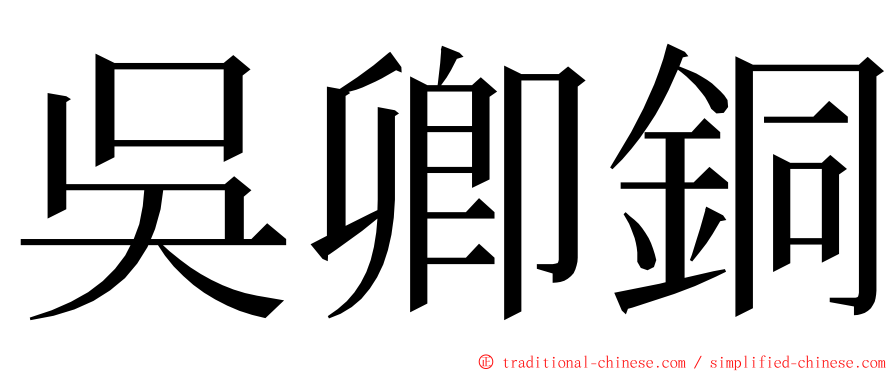 吳卿銅 ming font