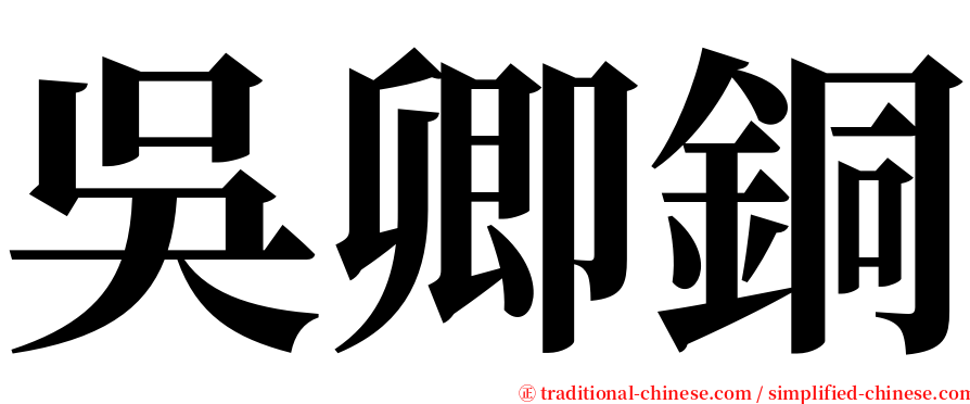 吳卿銅 serif font