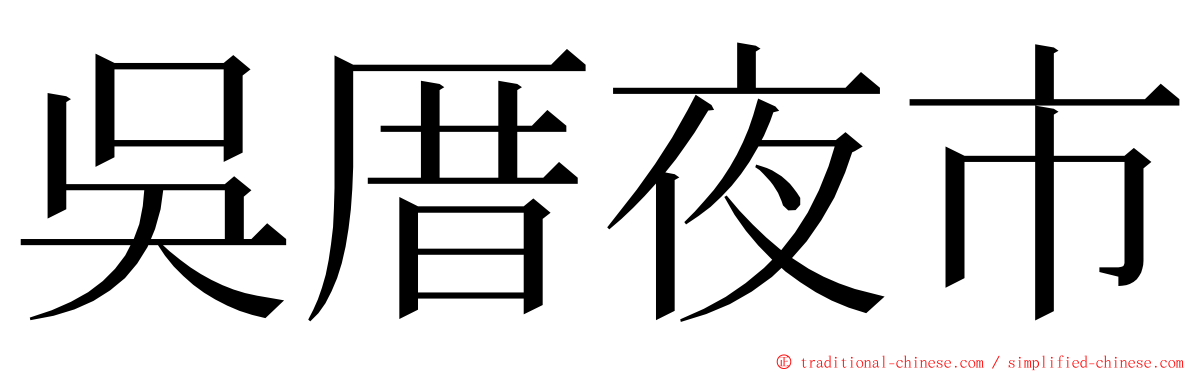 吳厝夜市 ming font