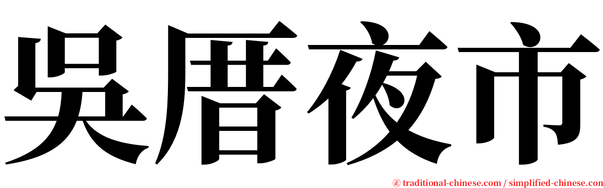 吳厝夜市 serif font