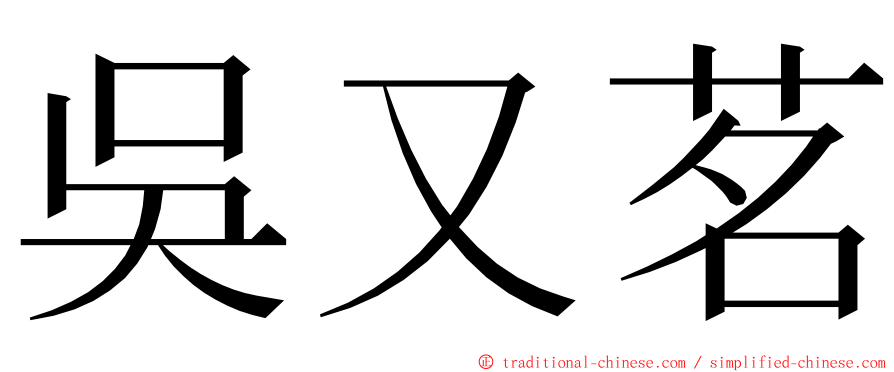 吳又茗 ming font