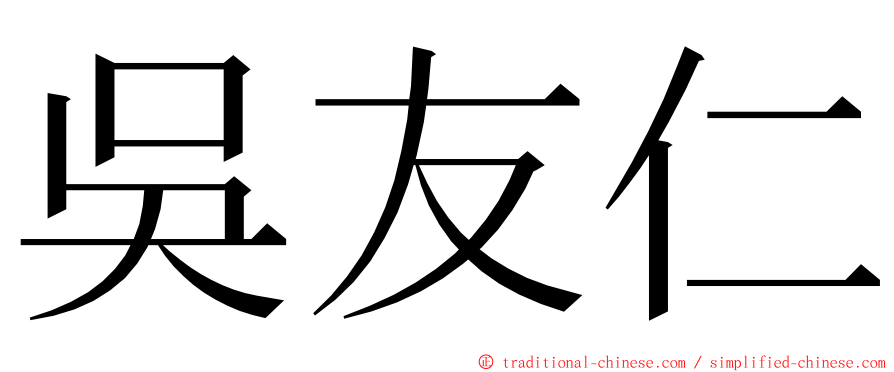 吳友仁 ming font