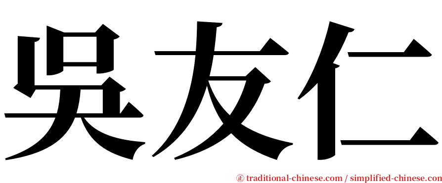 吳友仁 serif font