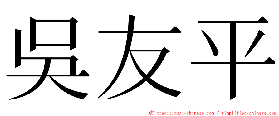 吳友平 ming font