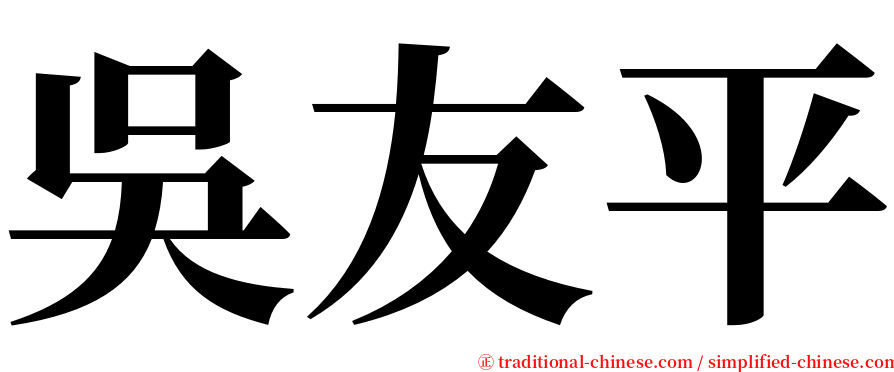 吳友平 serif font