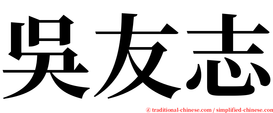 吳友志 serif font