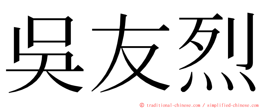 吳友烈 ming font