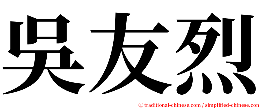 吳友烈 serif font