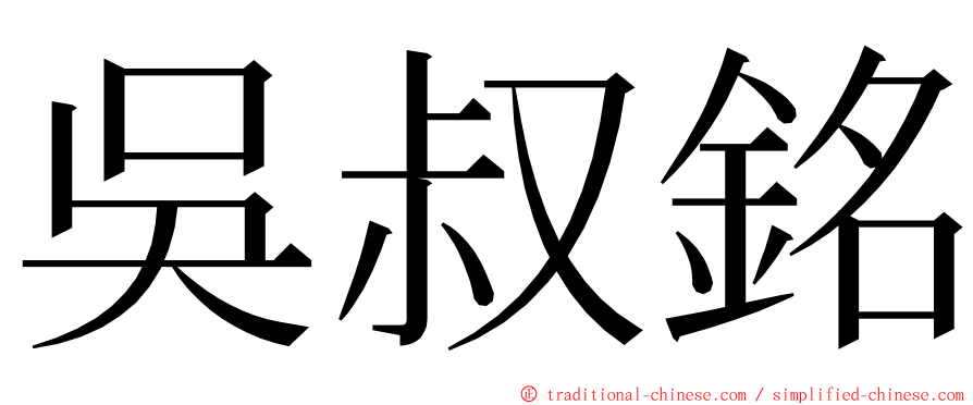 吳叔銘 ming font