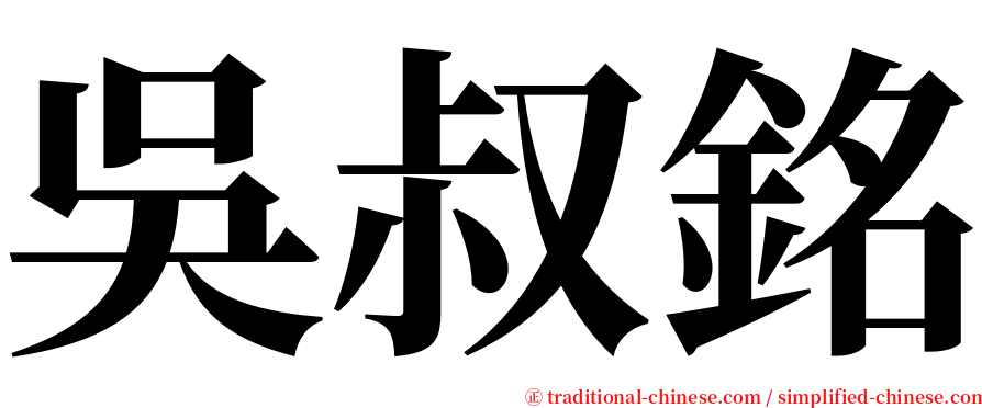 吳叔銘 serif font