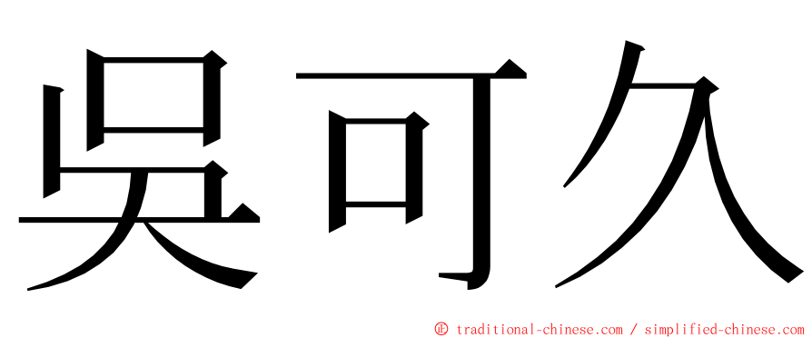 吳可久 ming font