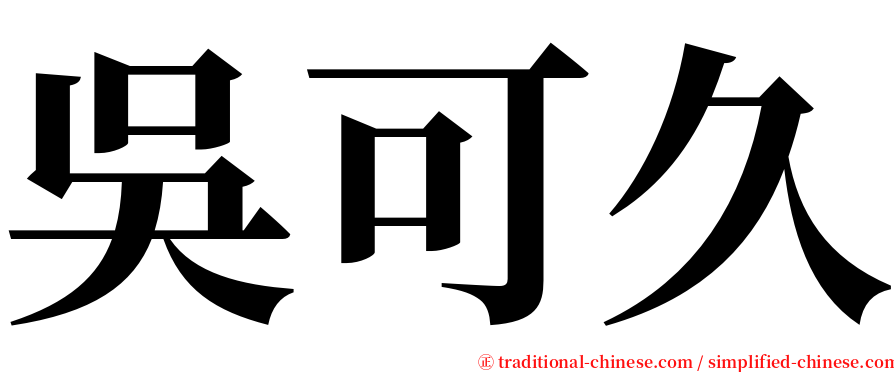 吳可久 serif font