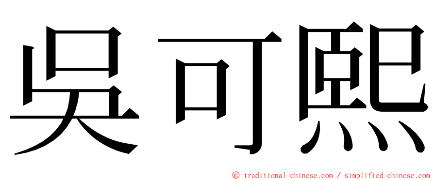 吳可熙 ming font