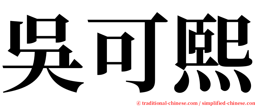 吳可熙 serif font