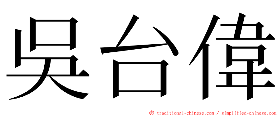 吳台偉 ming font