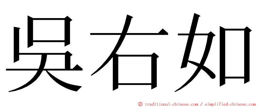 吳右如 ming font