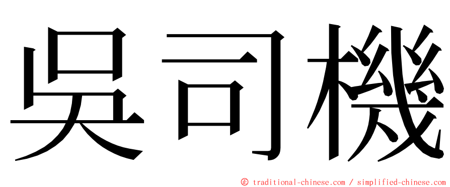 吳司機 ming font