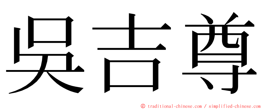 吳吉尊 ming font