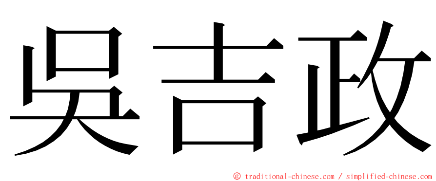 吳吉政 ming font