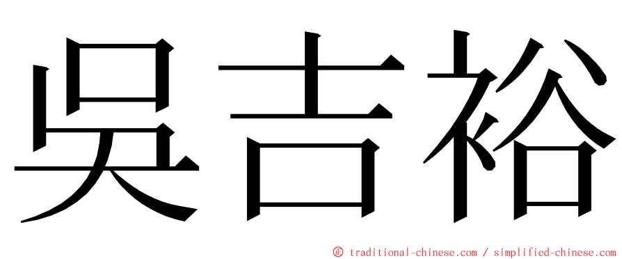 吳吉裕 ming font