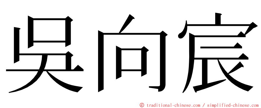 吳向宸 ming font