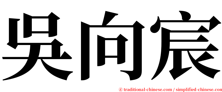 吳向宸 serif font