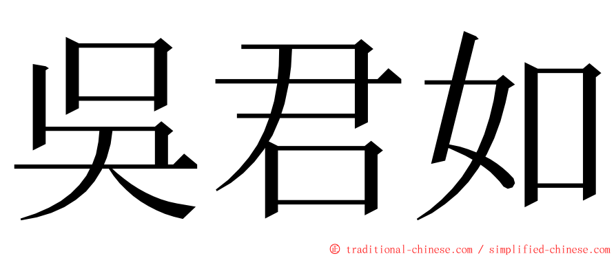 吳君如 ming font