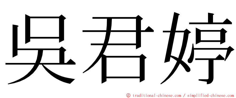 吳君婷 ming font