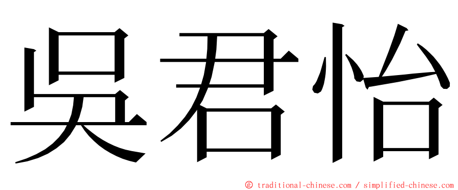 吳君怡 ming font