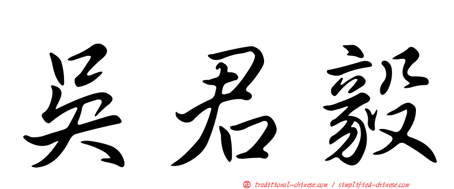 吳君毅