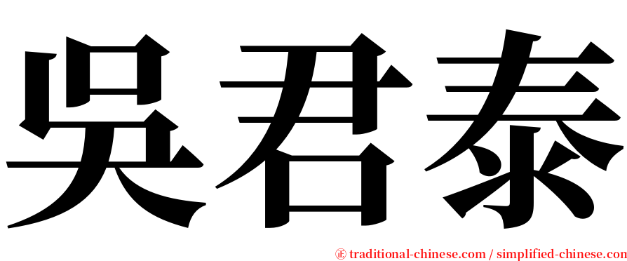 吳君泰 serif font