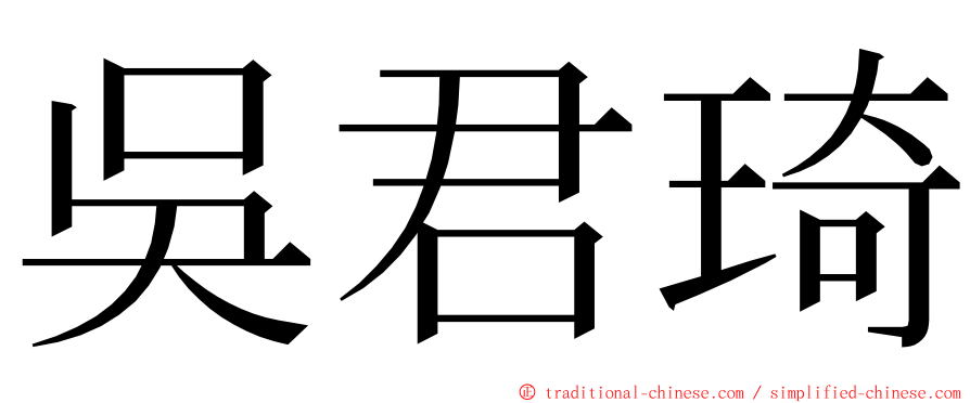 吳君琦 ming font