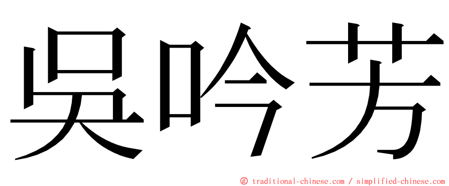 吳吟芳 ming font