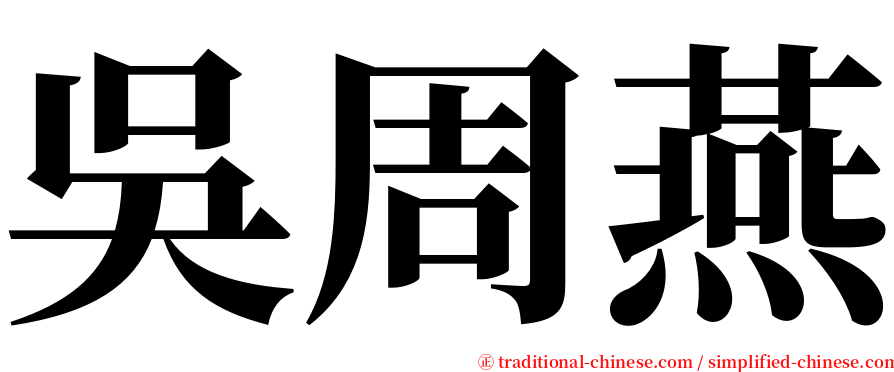 吳周燕 serif font