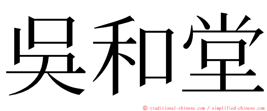 吳和堂 ming font