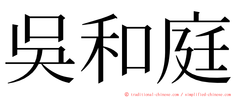 吳和庭 ming font