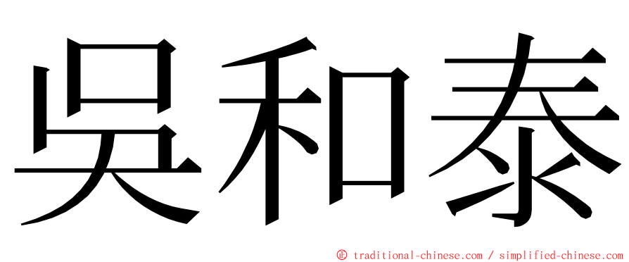 吳和泰 ming font