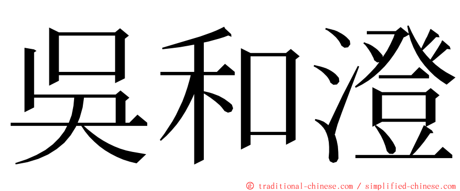 吳和澄 ming font