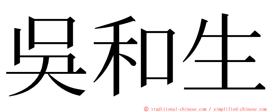 吳和生 ming font