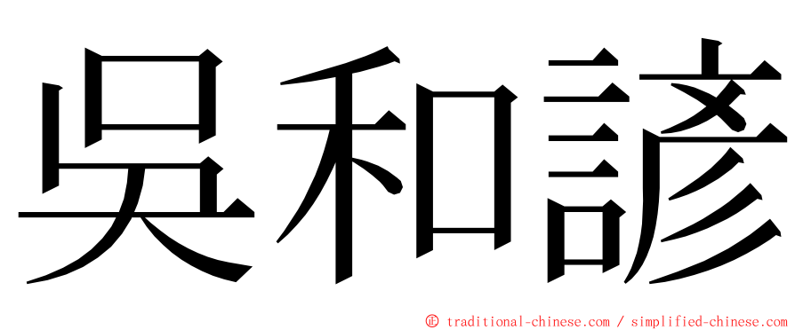 吳和諺 ming font