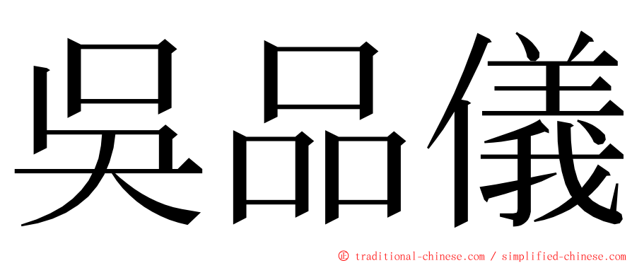 吳品儀 ming font