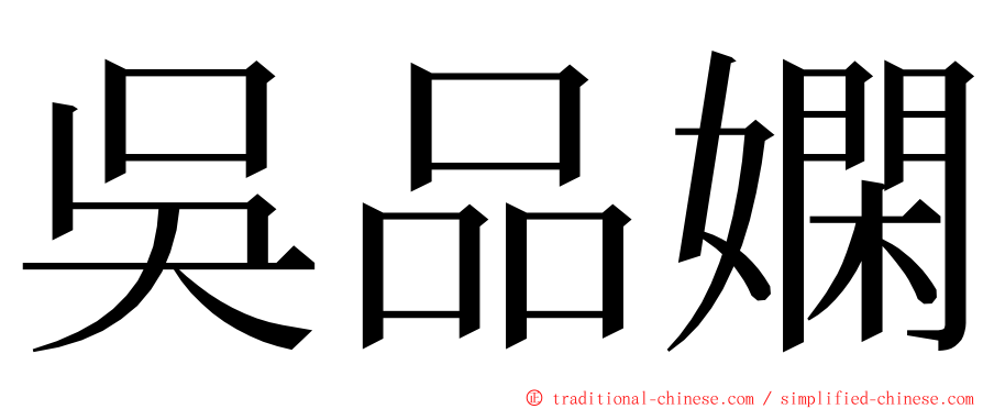 吳品嫻 ming font