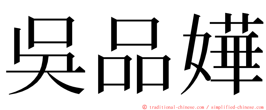 吳品嬅 ming font