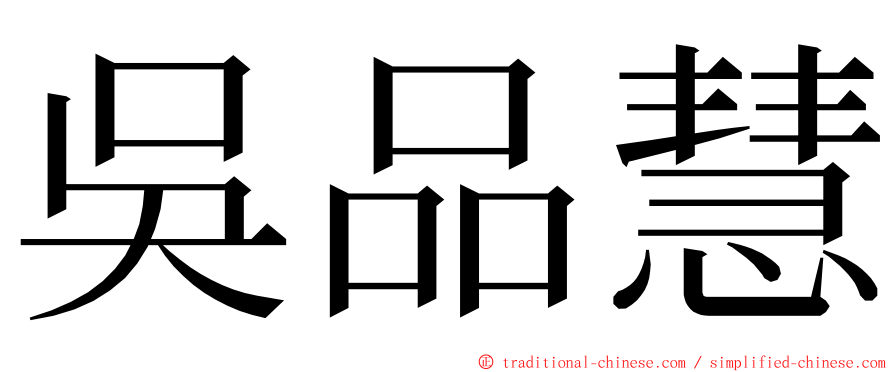 吳品慧 ming font