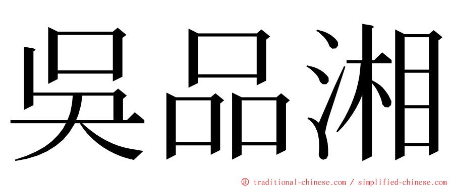 吳品湘 ming font