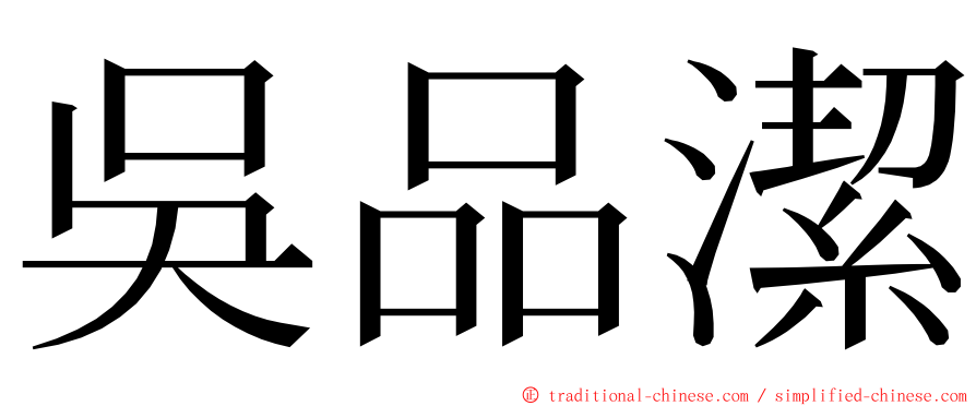 吳品潔 ming font