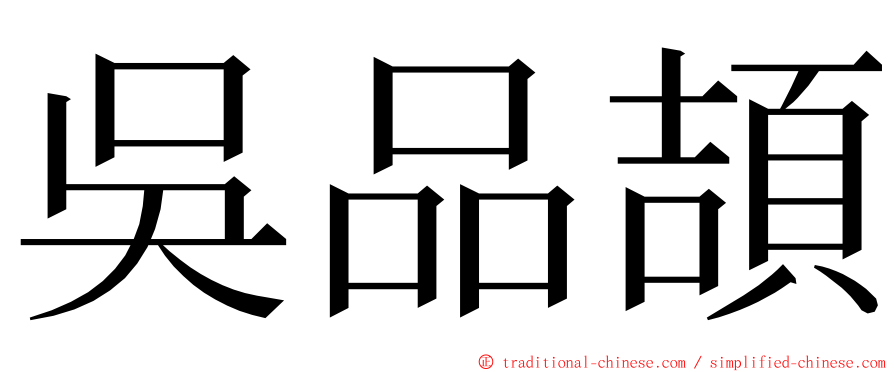 吳品頡 ming font